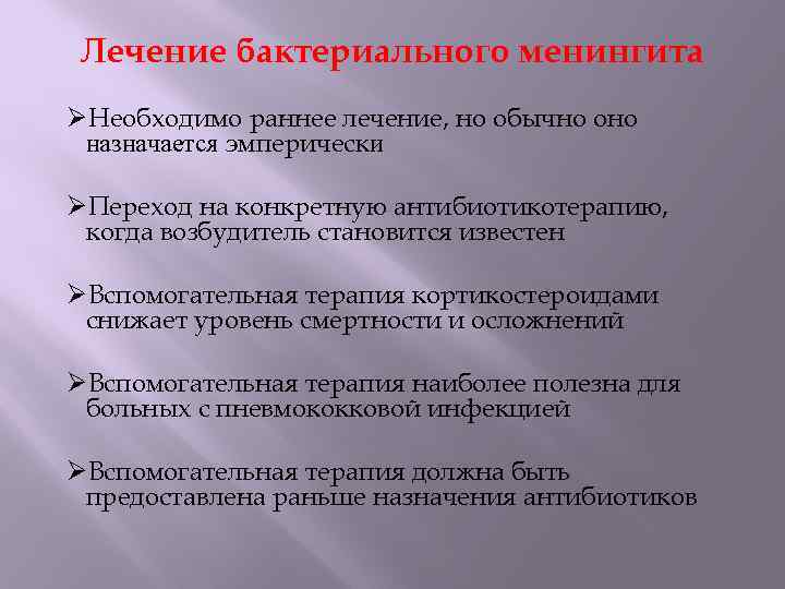 Лечение бактериального менингита Необходимо раннее лечение, но обычно оно назначается эмперически Переход на конкретную