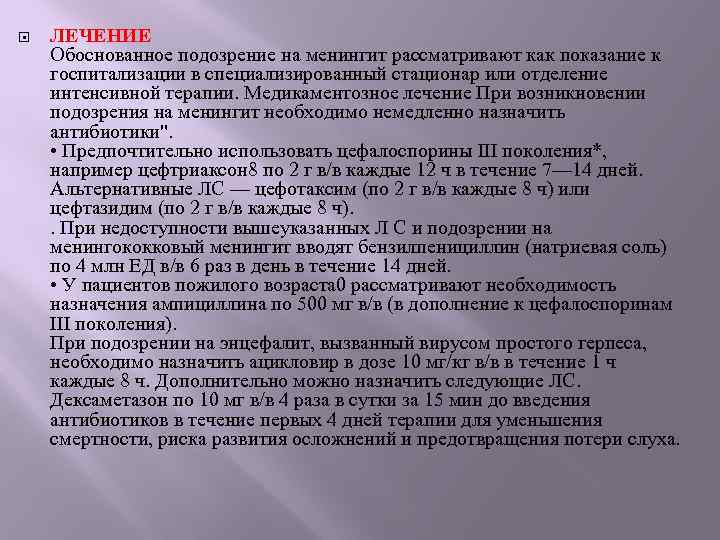  ЛЕЧЕНИЕ Обоснованное подозрение на менингит рассматривают как показание к госпитализации в специализированный стационар