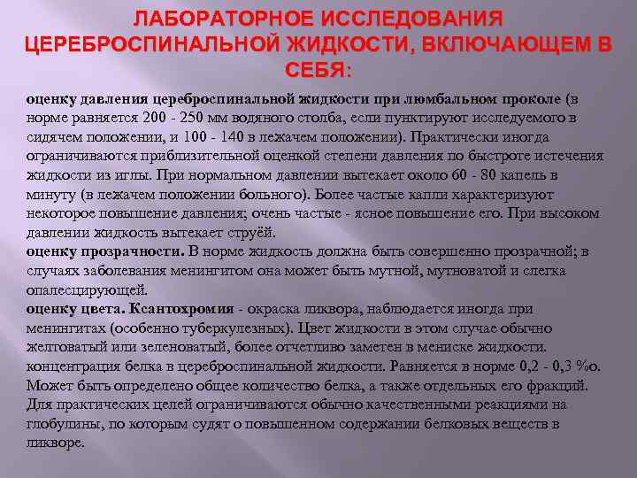 ЛАБОРАТОРНОЕ ИССЛЕДОВАНИЯ ЦЕРЕБРОСПИНАЛЬНОЙ ЖИДКОСТИ, ВКЛЮЧАЮЩЕМ В СЕБЯ: оценку давления цереброспинальной жидкости при люмбальном проколе