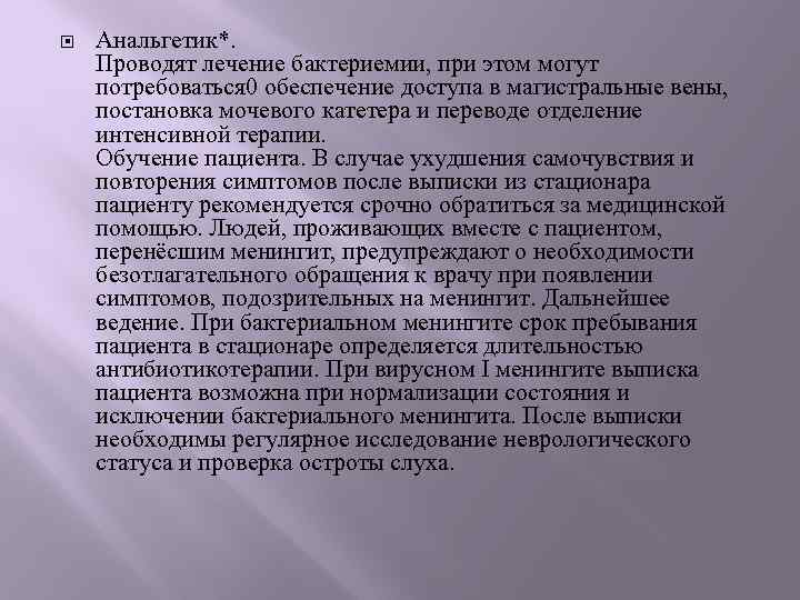  Анальгетик*. Проводят лечение бактериемии, при этом могут потребоваться 0 обеспечение доступа в магистральные