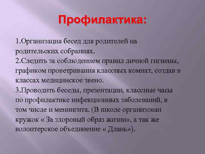 Профилактика: 1. Организация бесед для родителей на родительских собраниях. 2. Следить за соблюдением правил