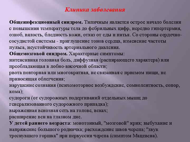 Клиника заболевания Общеинфекционный синдром. Типичным является острое начало болезни с повышения температуры тела до