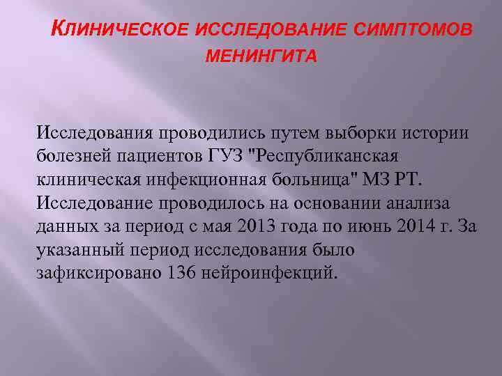 КЛИНИЧЕСКОЕ ИССЛЕДОВАНИЕ СИМПТОМОВ МЕНИНГИТА Исследования проводились путем выборки истории болезней пациентов ГУЗ 