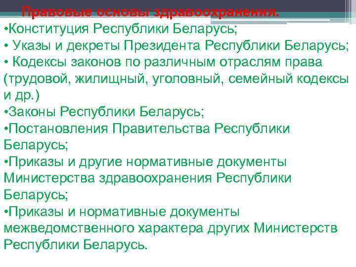 Правовые основы здравоохранения. • Конституция Республики Беларусь; • Указы и декреты Президента Республики Беларусь;