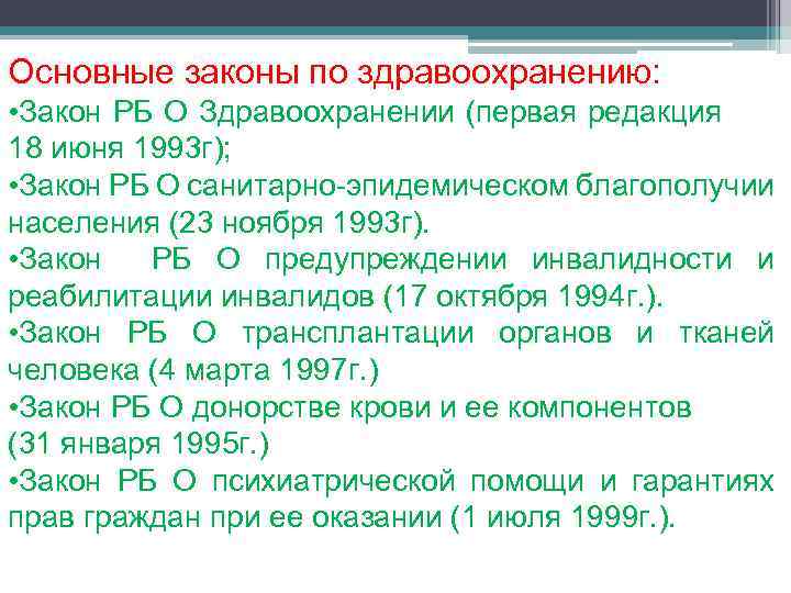 Закон о здравоохранении. Основные законы в здравоохранении. Основные законы здравоохранения РФ. Основные законы в здравоохранении России. Основные закон о медицине.