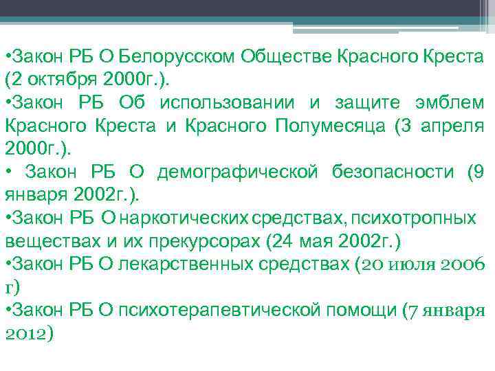  • Закон РБ О Белорусском Обществе Красного Креста (2 октября 2000 г. ).