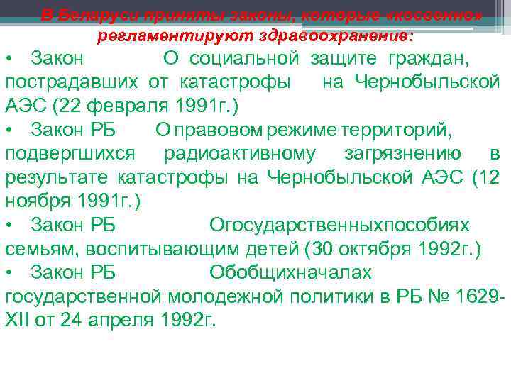 В Беларуси приняты законы, которые «косвенно» регламентируют здравоохранение: • Закон О социальной защите граждан,