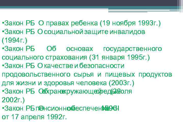  • Закон РБ О правах ребенка (19 ноября 1993 г. ) • Закон