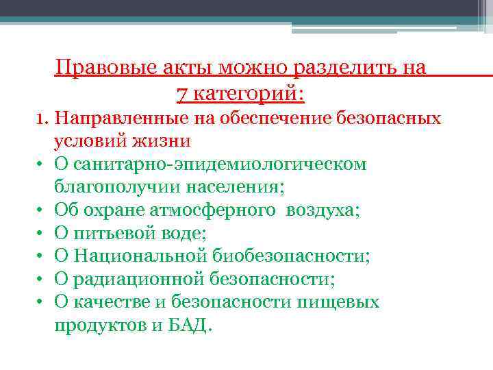 Правовые акты можно разделить на 7 категорий: 1. Направленные на обеспечение безопасных условий жизни