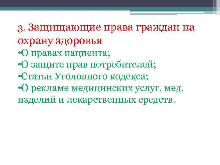 3. Защищающие права граждан на охрану здоровья • О правах пациента; • О защите