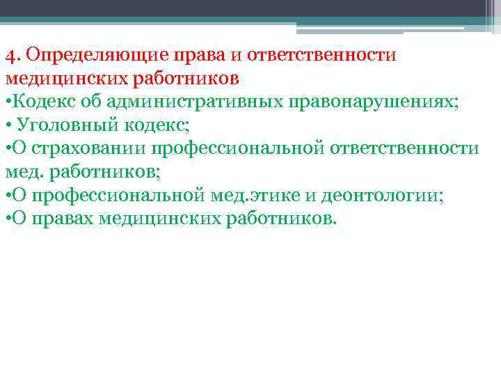4. Определяющие права и ответственности медицинских работников • Кодекс об административных правонарушениях; • Уголовный