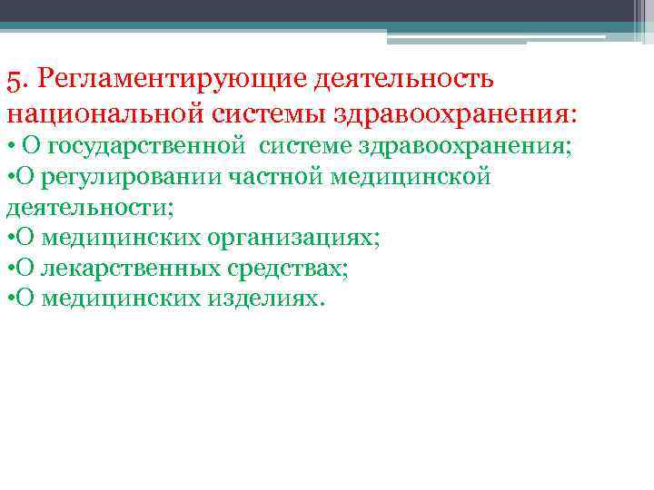 5. Регламентирующие деятельность национальной системы здравоохранения: • О государственной системе здравоохранения; • О регулировании