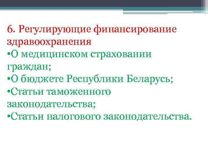 6. Регулирующие финансирование здравоохранения • О медицинском страховании граждан; • О бюджете Республики Беларусь;