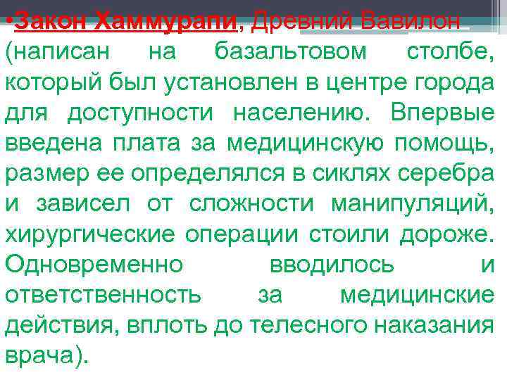  • Закон Хаммурапи, Древний Вавилон (написан на базальтовом столбе, который был установлен в
