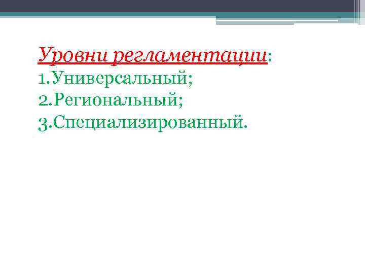 Уровни регламентации: 1. Универсальный; 2. Региональный; 3. Специализированный. 