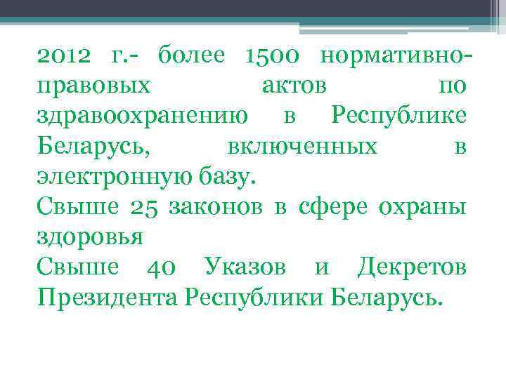 2012 г. - более 1500 нормативноправовых актов по здравоохранению в Республике Беларусь, включенных в