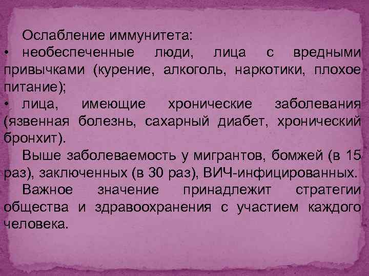 Ослабление иммунитета: • необеспеченные люди, лица с вредными привычками (курение, алкоголь, наркотики, плохое питание);