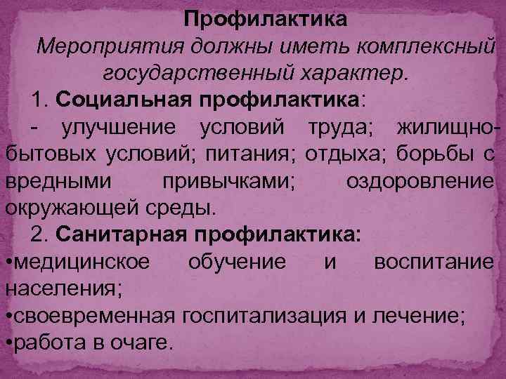 Профилактика Мероприятия должны иметь комплексный государственный характер. 1. Социальная профилактика: - улучшение условий труда;