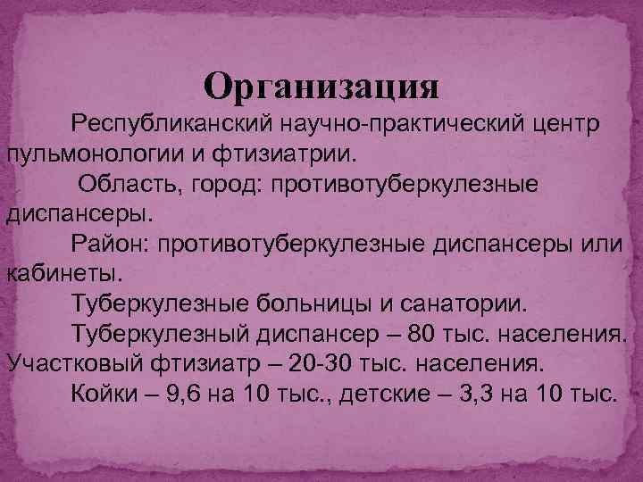 Организация Республиканский научно-практический центр пульмонологии и фтизиатрии. Область, город: противотуберкулезные диспансеры. Район: противотуберкулезные диспансеры