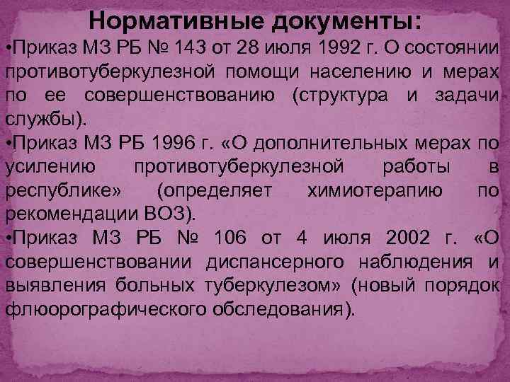 Нормативные документы: • Приказ МЗ РБ № 143 от 28 июля 1992 г. О