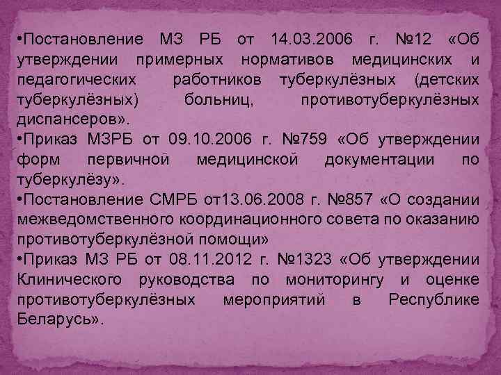  • Постановление МЗ РБ от 14. 03. 2006 г. № 12 «Об утверждении