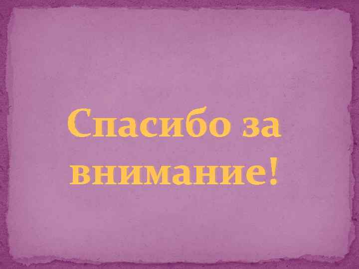 Спасибо за внимание! 