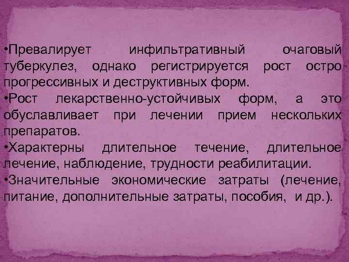  • Превалирует инфильтративный очаговый туберкулез, однако регистрируется рост остро прогрессивных и деструктивных форм.