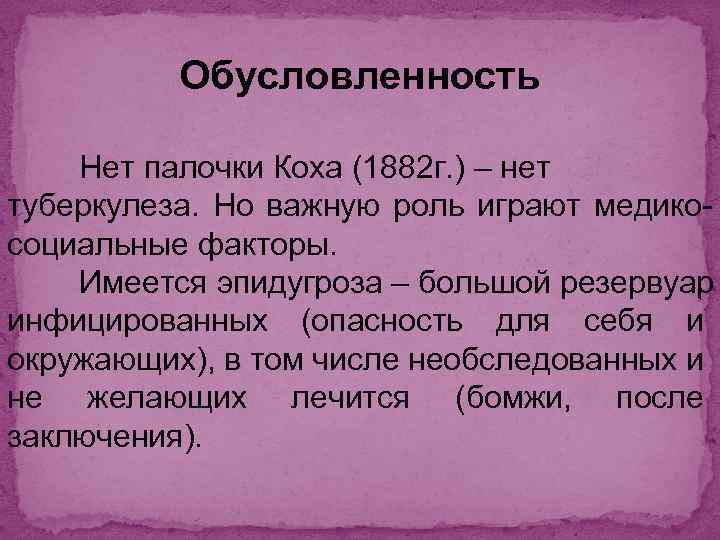 Обусловленность Нет палочки Коха (1882 г. ) – нет туберкулеза. Но важную роль играют