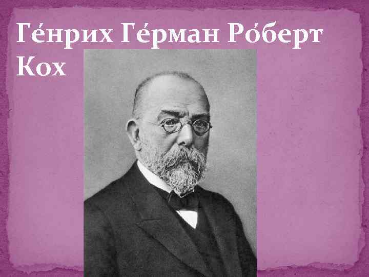 Ге нрих Ге рман Ро берт Кох 