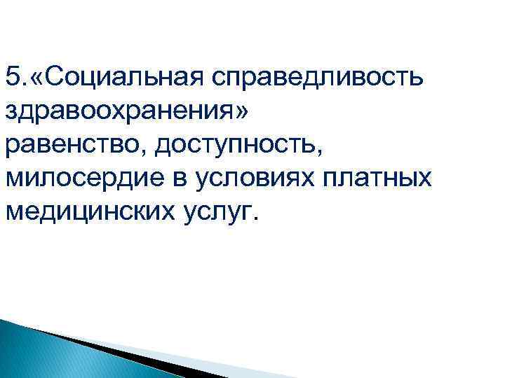 Проблема справедливости в здравоохранении презентация