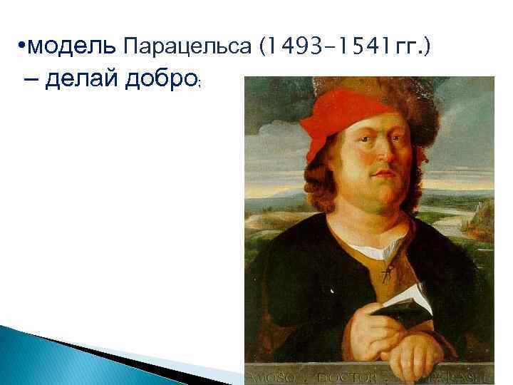 Принцип делай добро. Модель Парацельса делай благо. Принцип модели Парацельса. Модель Парацельса делай добро. Модель Парацельса в медицине.