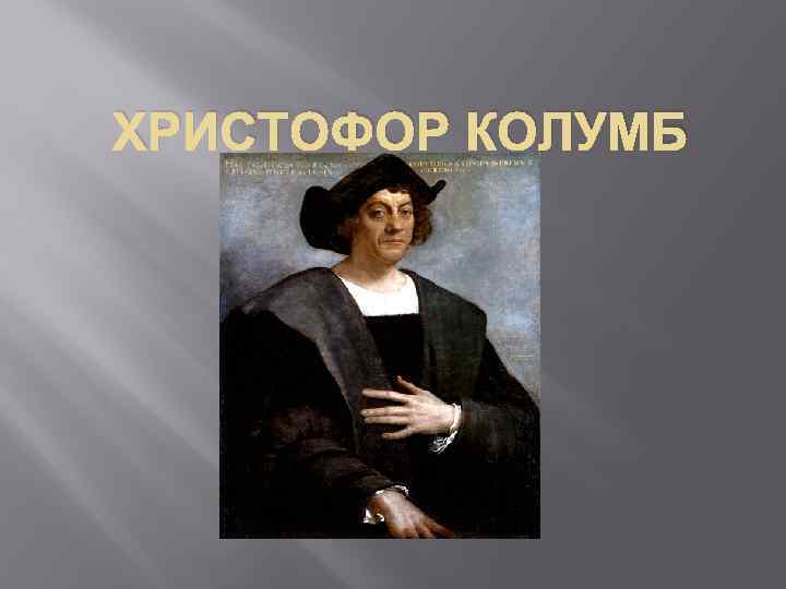 ХРИСТОФОР КОЛУМБ 