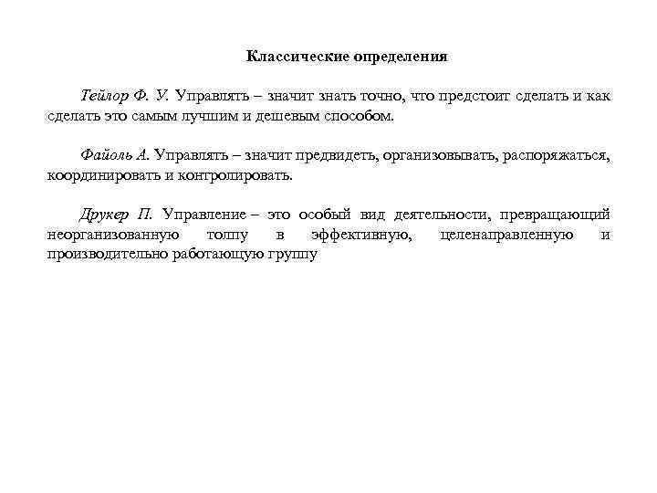 Классические определения Тейлор Ф. У. Управлять – значит знать точно, что предстоит сделать и