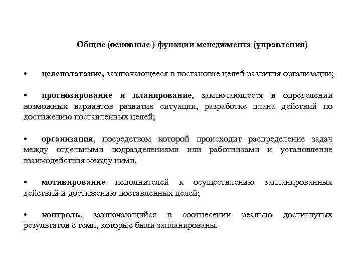 Общие (основные ) функции менеджмента (управления) • целеполагание, заключающееся в постановке целей развития организации;