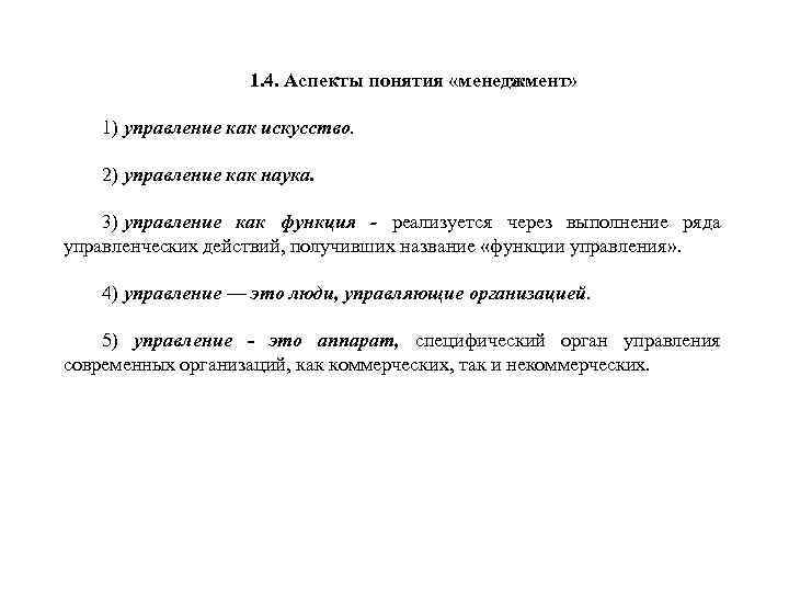 1. 4. Аспекты понятия «менеджмент» 1) управление как искусство. 2) управление как наука. 3)