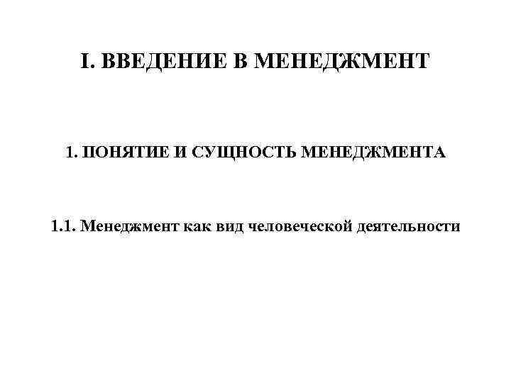 I. ВВЕДЕНИЕ В МЕНЕДЖМЕНТ 1. ПОНЯТИЕ И СУЩНОСТЬ МЕНЕДЖМЕНТА 1. 1. Менеджмент как вид