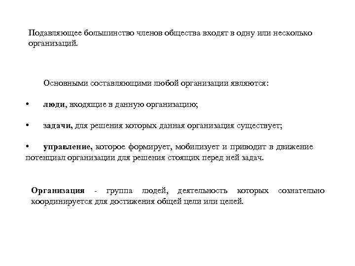 Подавляющее большинство членов общества входят в одну или несколько организаций. Основными составляющими любой организации
