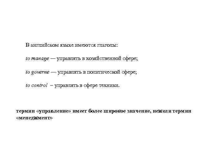 В английском языке имеются глаголы: to manage — управлять в хозяйственной сфере; to governe
