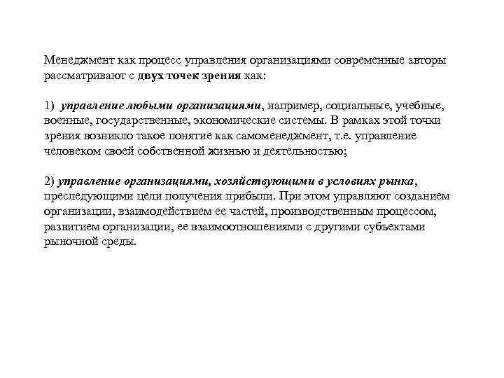 Менеджмент как процесс управления организациями современные авторы рассматривают с двух точек зрения как: 1)