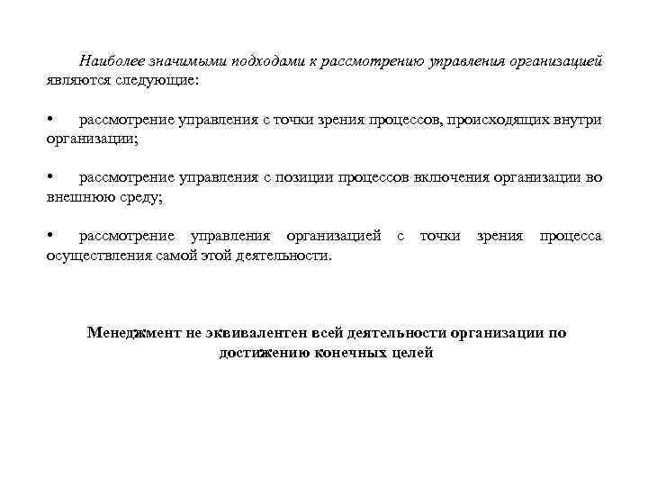 Наиболее значимыми подходами к рассмотрению управления организацией являются следующие: • рассмотрение управления с точки