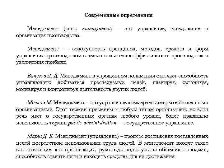 Современные определения Менеджмент (англ. management) это управление, заведование и организация производства. Менеджмент — совокупность