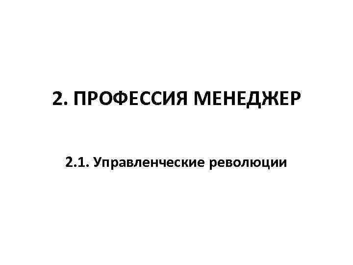 2. ПРОФЕССИЯ МЕНЕДЖЕР 2. 1. Управленческие революции 