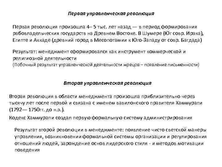 Первая управленческая революция Первая революция произошла 4– 5 тыс. лет назад — в период