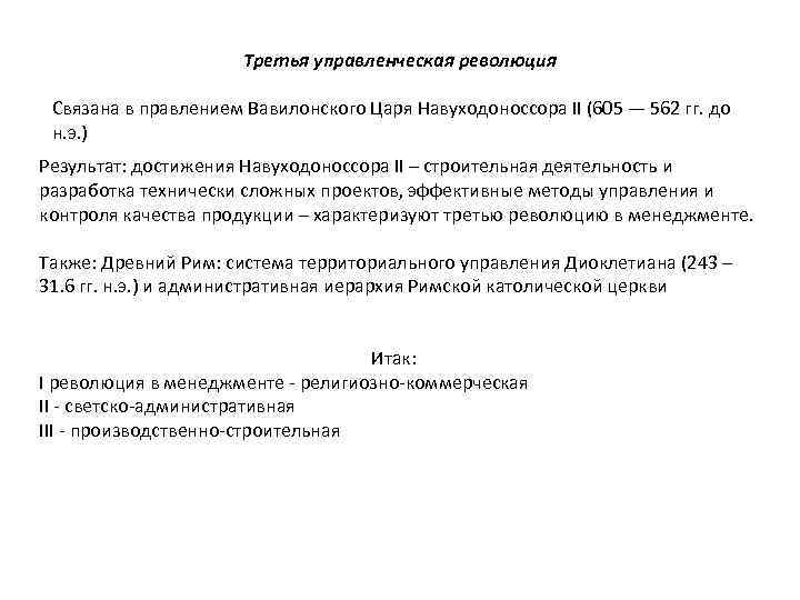 Третья управленческая революция Связана в правлением Вавилонского Царя Навуходоноссора II (605 — 562 гг.
