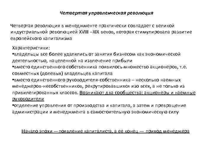 Четвертая управленческая революция Четвертая революция в менеджменте практически совпадает с великой индустриальной революцией XVIII