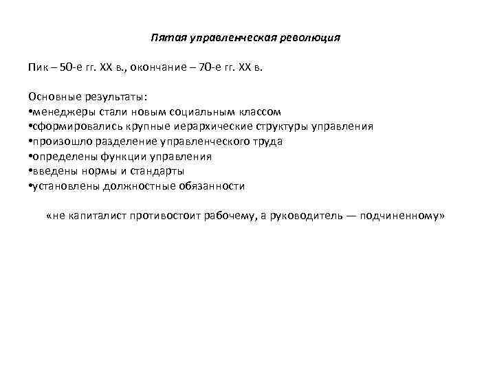 Пятая управленческая революция Пик – 50 -е гг. ХХ в. , окончание – 70