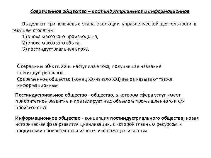 Современное общество – постиндустриальное и информационное Выделяют три ключевых этапа эволюции управленческой деятельности в