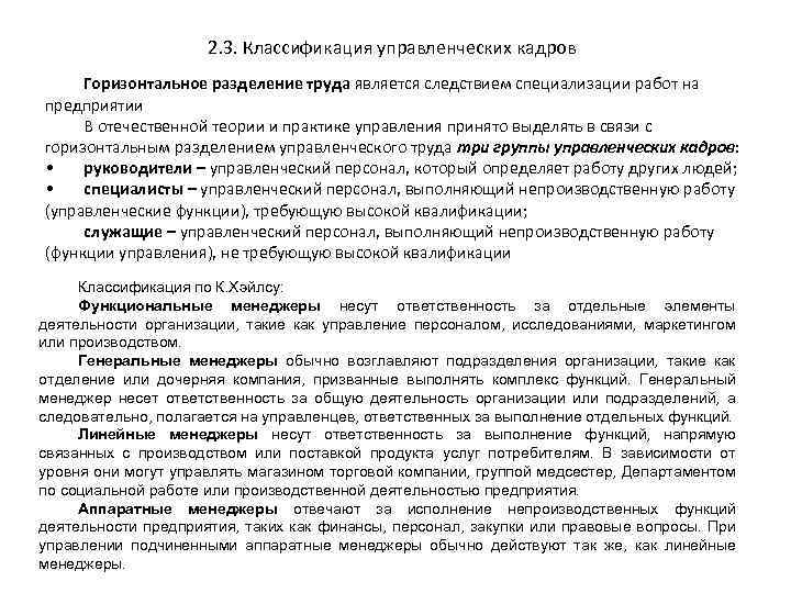 2. 3. Классификация управленческих кадров Горизонтальное разделение труда является следствием специализации работ на предприятии