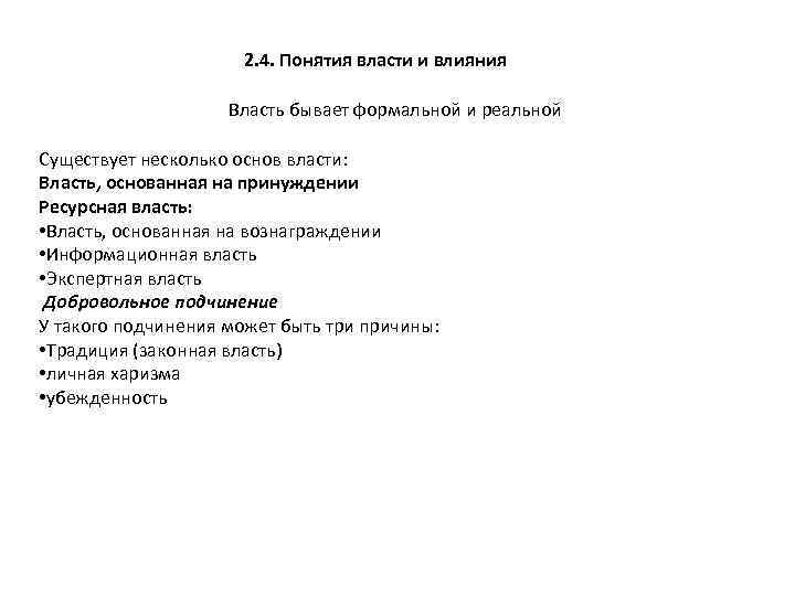 2. 4. Понятия власти и влияния Власть бывает формальной и реальной Существует несколько основ