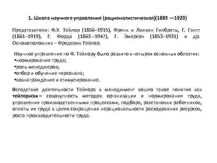 1. Школа научного управления (рационалистическая)(1885 — 1920) Представители: Ф. У. Тейлор (1856– 1915), Френк